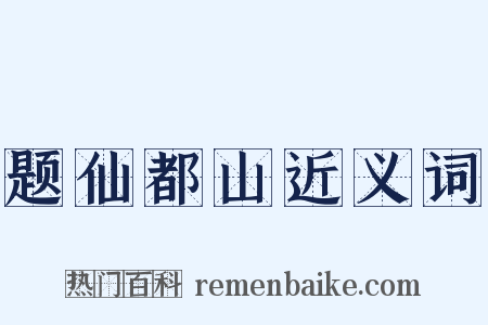 题仙都山近义词是什么意思的图片